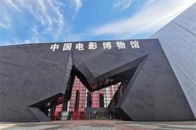 中国电影博物馆