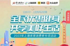 2023上海体育消费券发放时间 附领取指南