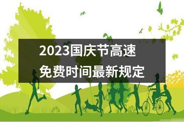 2023国庆节高速免费政策