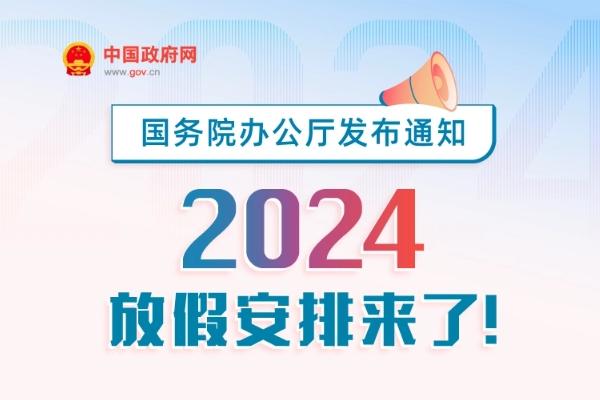 2024年假期安排时间表法定节假日