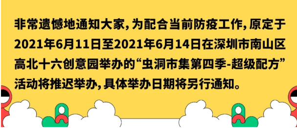 2021年6月深圳取消及延期活动汇总-关闭景点