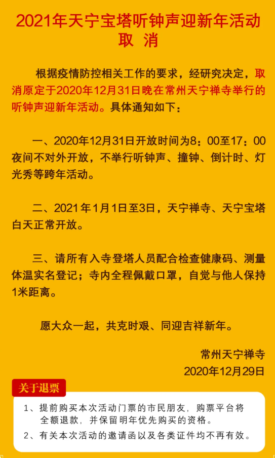 2021常州元旦跨年取消活动有哪些