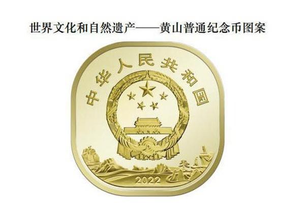 黄山普通纪念币发行最新消息2023