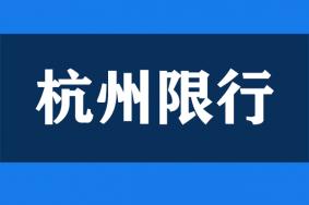 2023杭州限行时间和范围最新规定