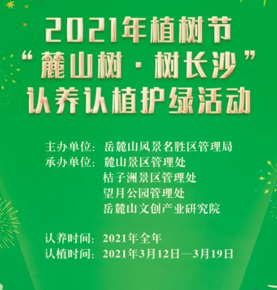 2021长沙植树节活动时间及详情汇总