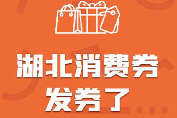 2022湖北消费券第二轮发放时间及领取指南