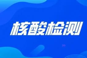 2022国庆节坐飞机需要核酸检测吗