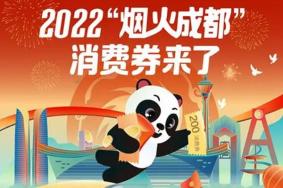 2022烟火成都消费券发放时间及领取指南