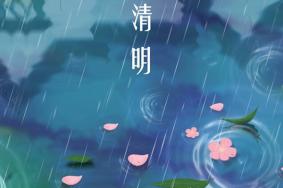 清明节为什么总是下雨